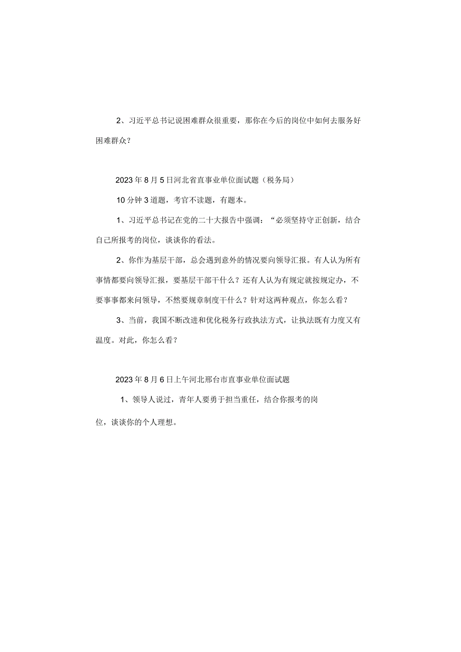 【面试真题】2023年8月2日—8月6日全国各地各考试面试真题汇总.docx_第3页