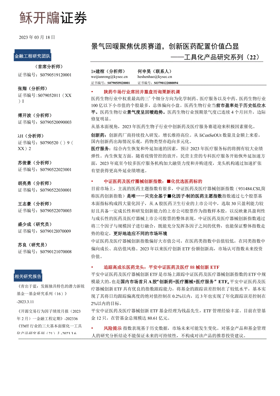 【医疗研报】工具化产品研究系列（22）：景气回暖聚焦优质赛道创新医药配置价值凸显-20230318.docx_第1页