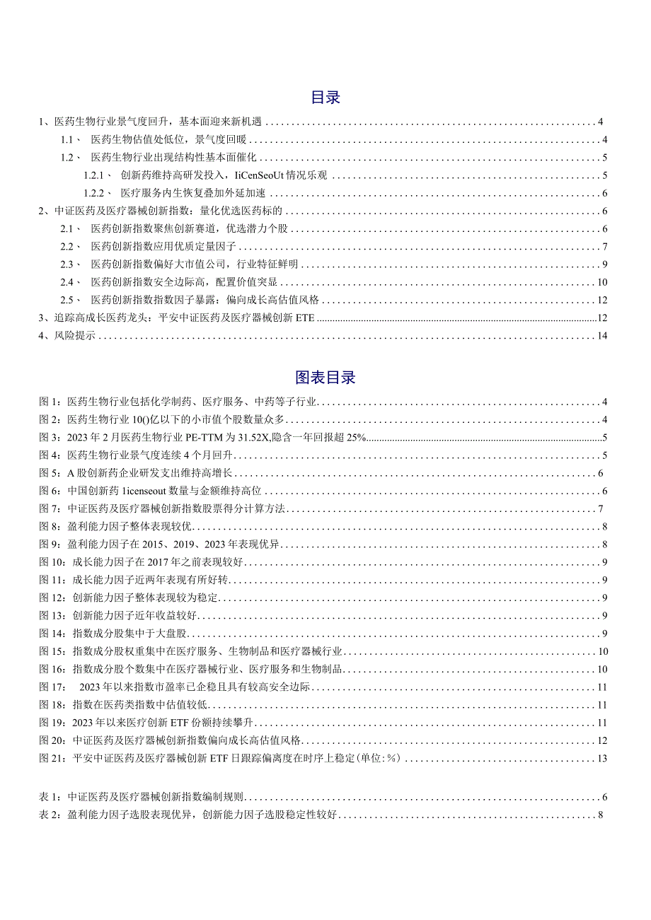 【医疗研报】工具化产品研究系列（22）：景气回暖聚焦优质赛道创新医药配置价值凸显-20230318.docx_第2页