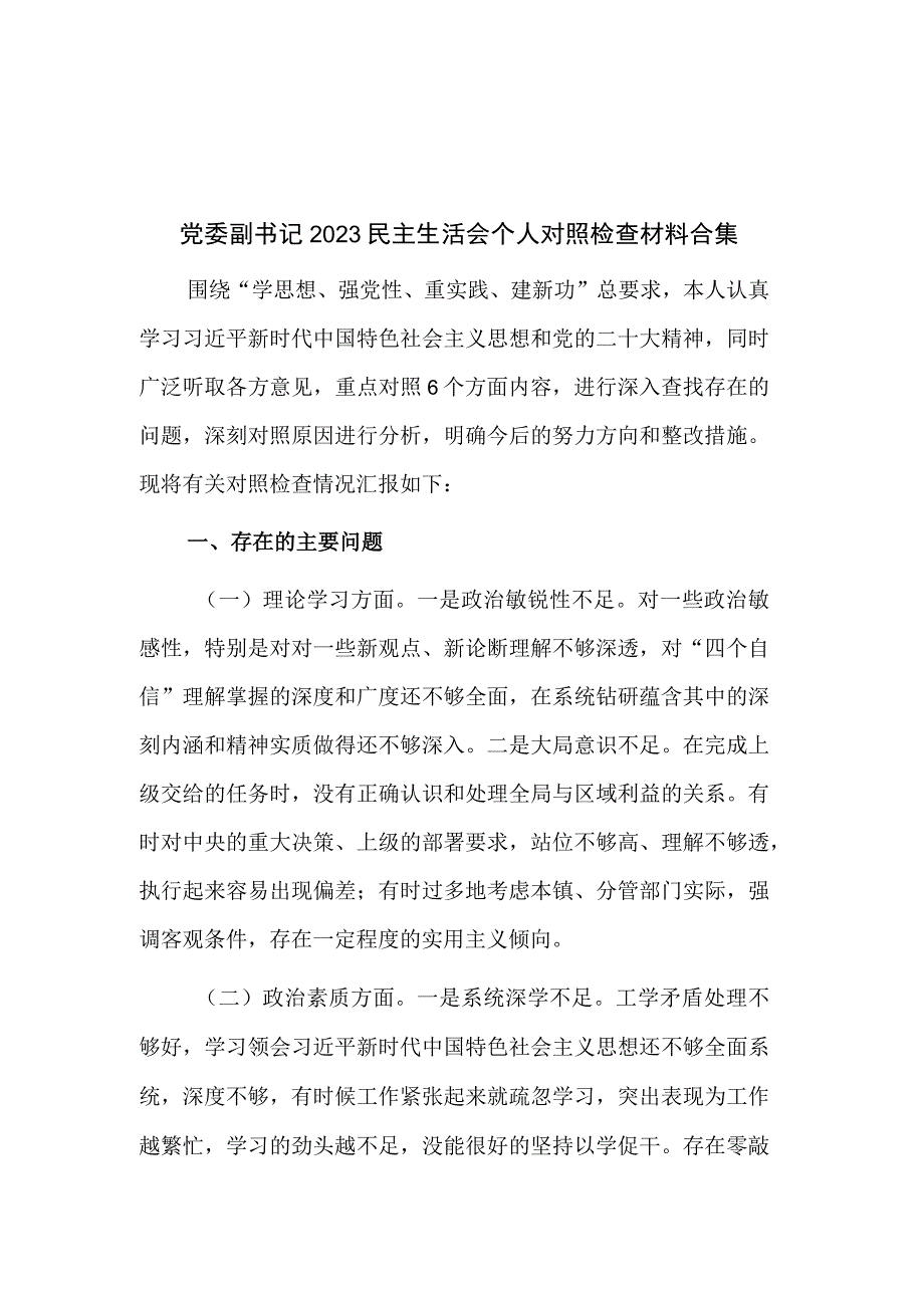 党委副书记2023民主生活会个人对照检查材料合集.docx_第1页