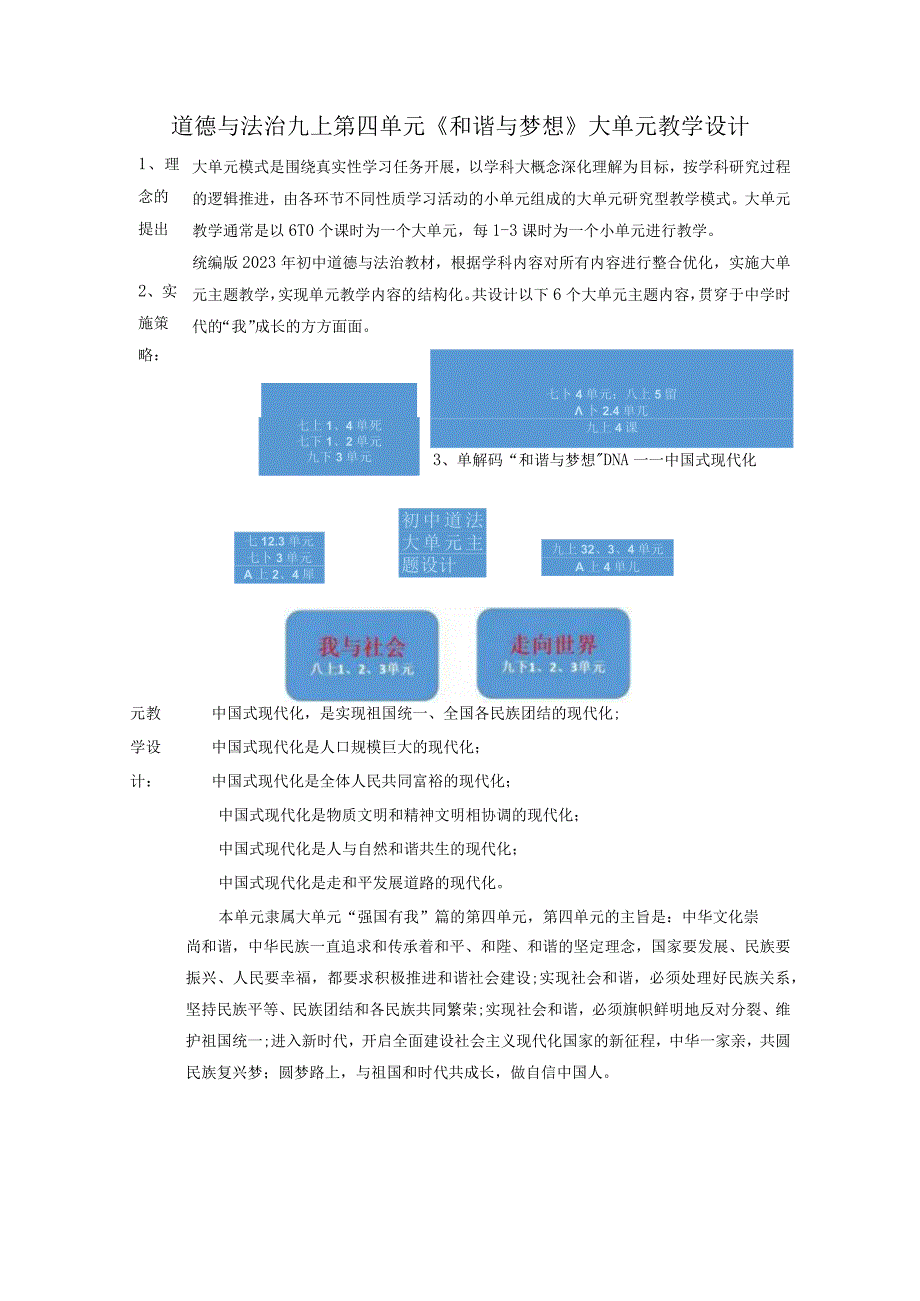 【大单元教学设计】道德与法治九上第四单元《和谐与梦想》单元规划.docx_第1页