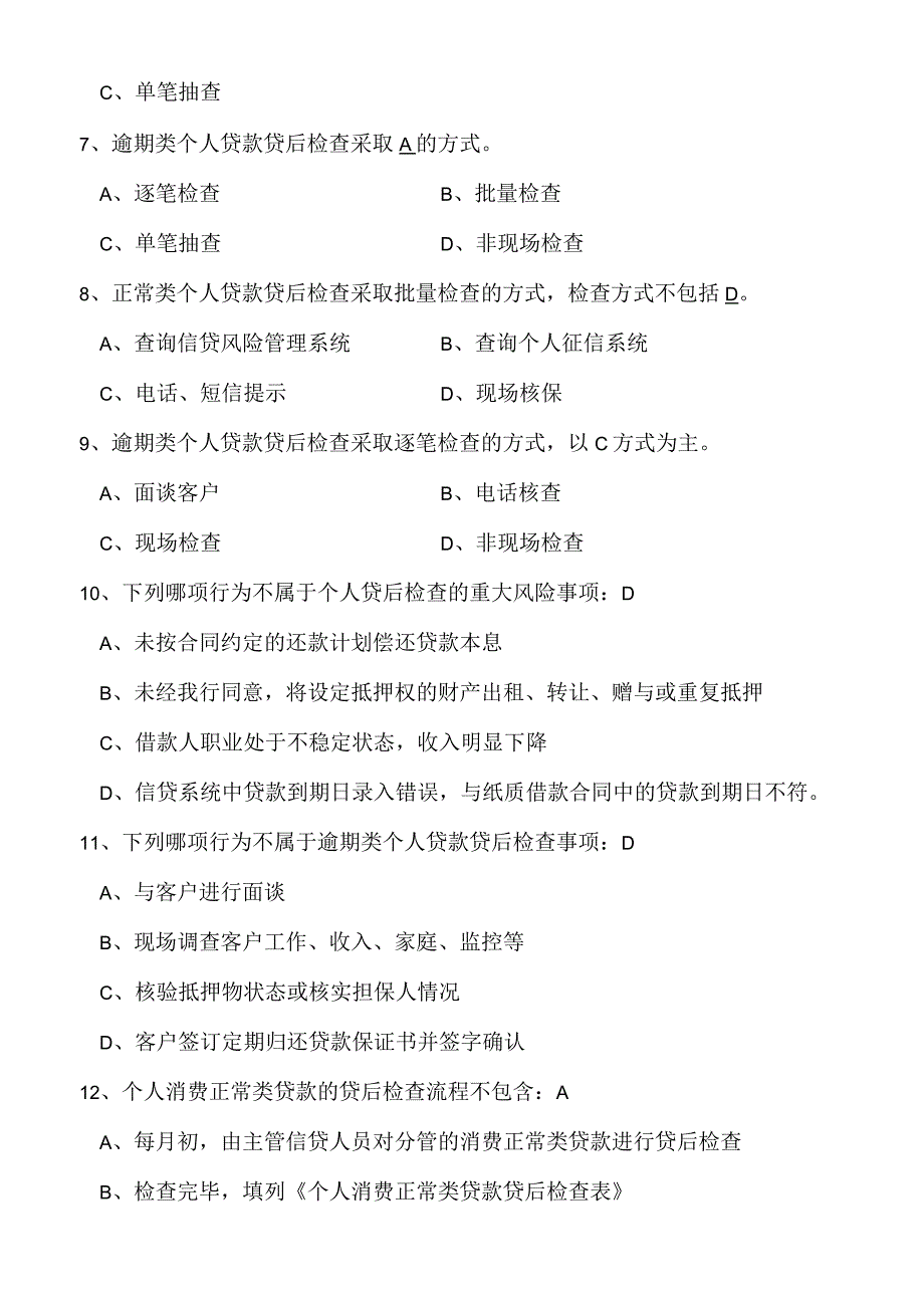 个人信贷题库.docx_第3页