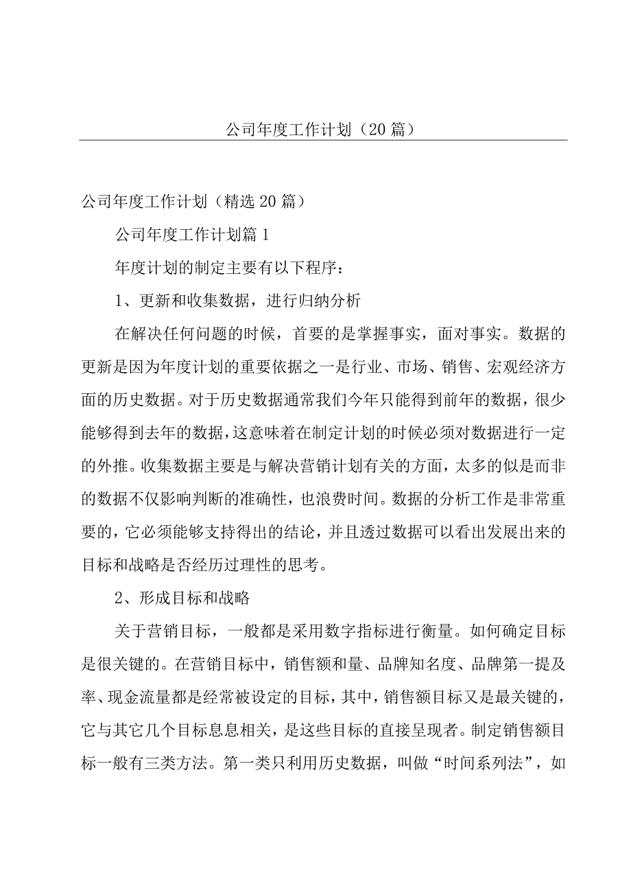 公司年度工作计划（20篇）.docx_第1页