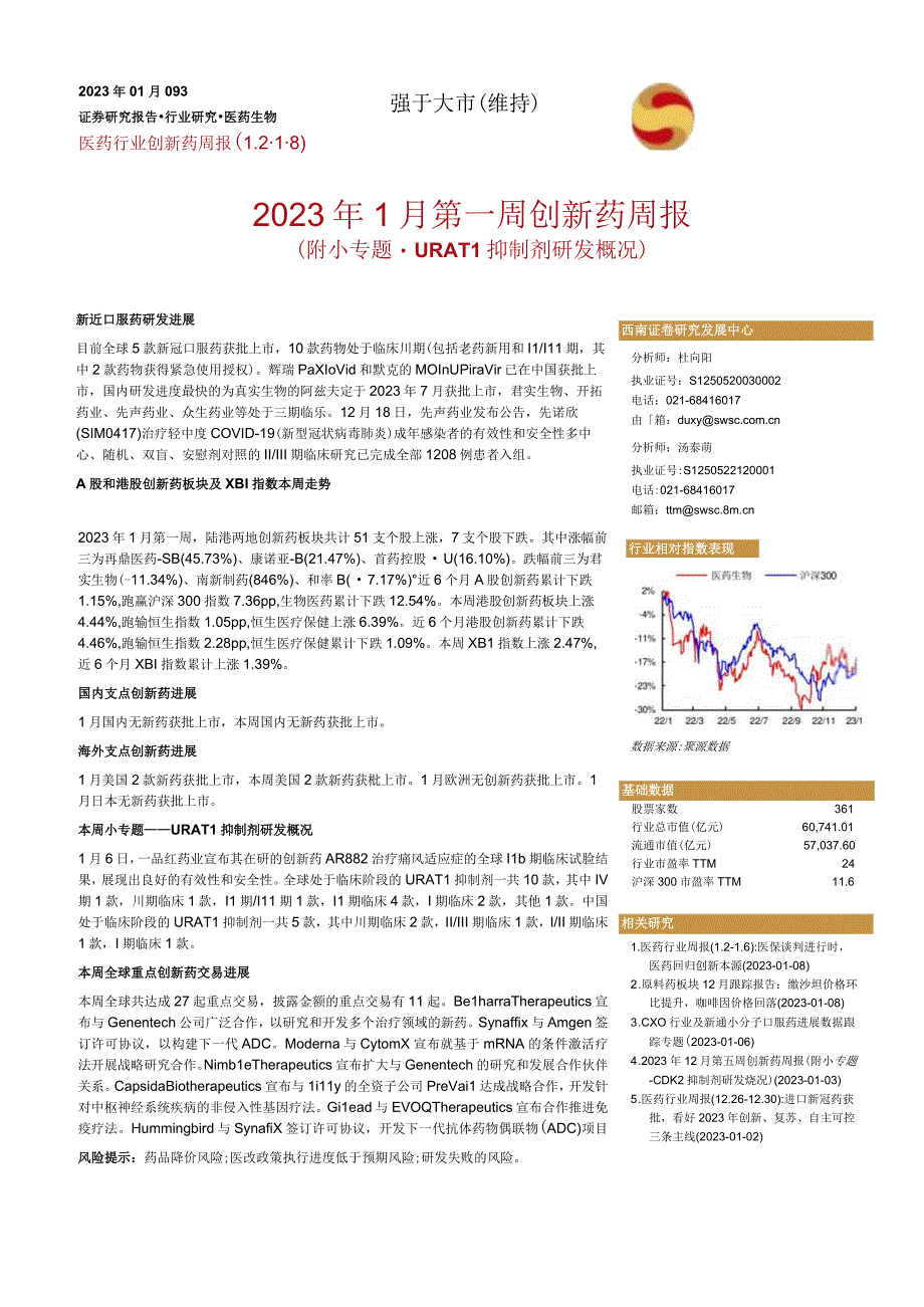 【医疗研报】2023年1月第一周创新药周报（附小专题-URAT1抑制剂研发概况）-20230109-.docx_第1页