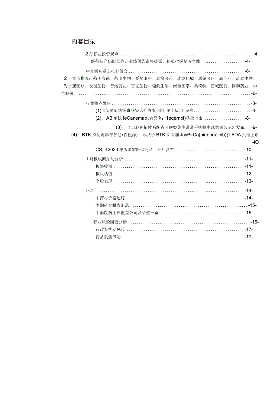 【医疗研报】医药行业板块2月月报：医药持仓仍旧低位业绩预告密集披露积极把握复苏主线-202302.docx_第3页