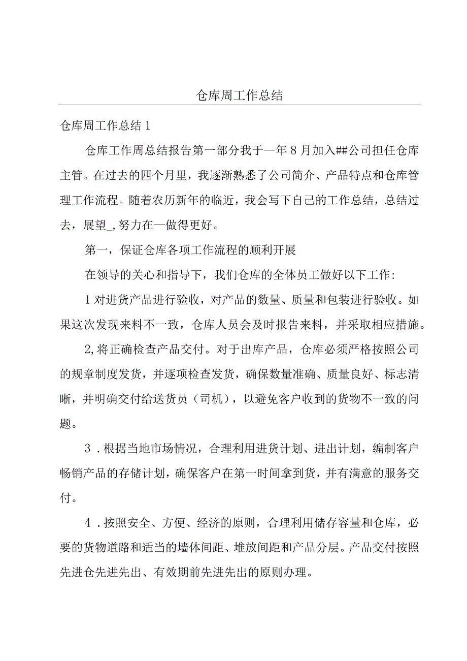 仓库周工作总结.docx_第1页