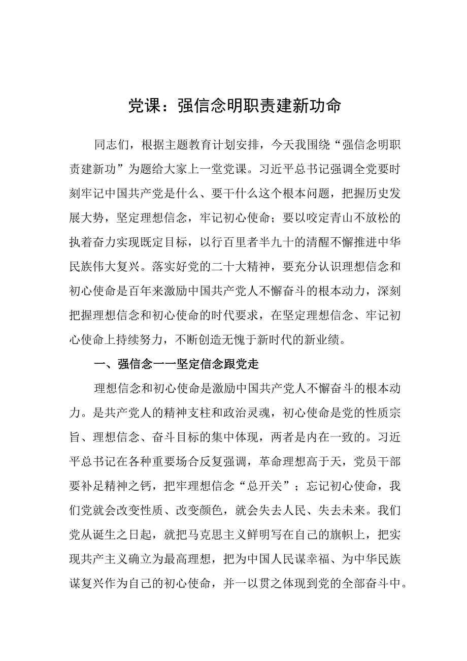 党课：强信念 明职责 建新功命.docx_第1页