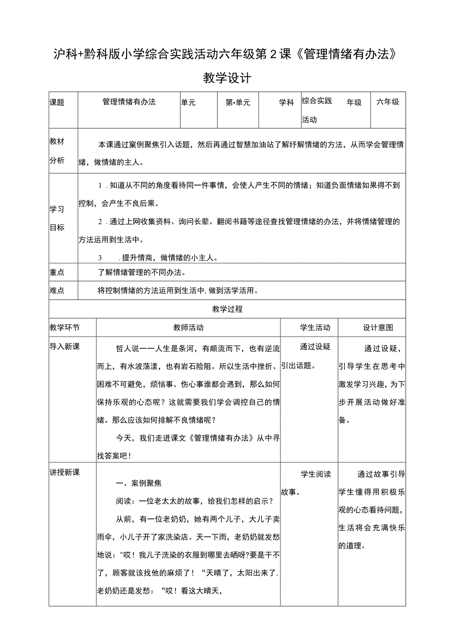 【沪科＋黔科版】《综合实践活动》六上 做情绪的主人 第2课《管理情绪有办法》教案.docx_第1页