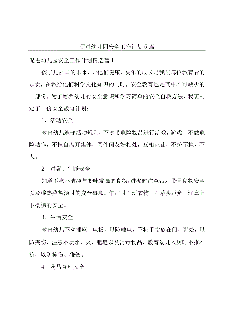 促进幼儿园安全工作计划5篇.docx_第1页