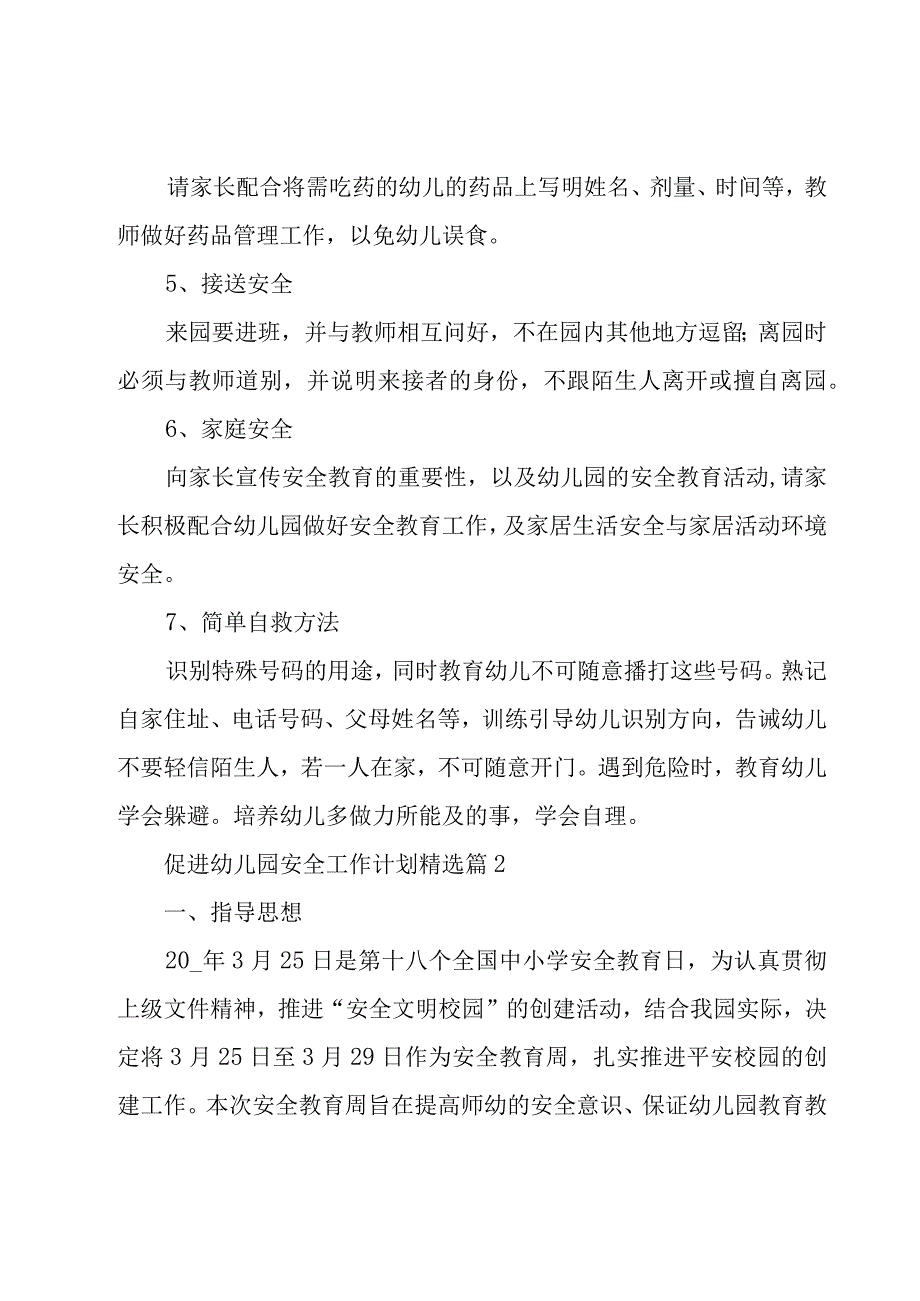 促进幼儿园安全工作计划5篇.docx_第2页