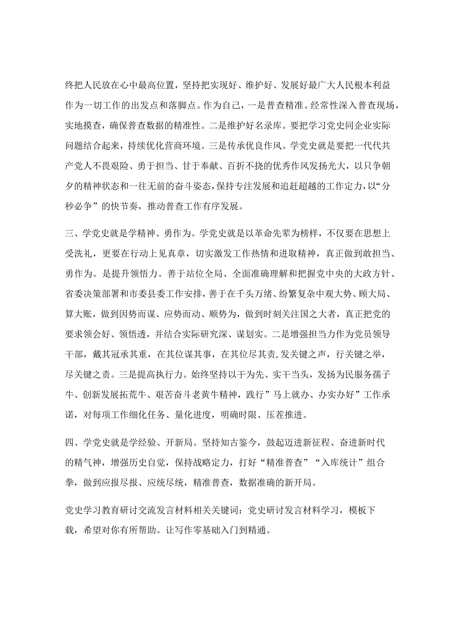 党史学习教育研讨交流发言材料.docx_第2页