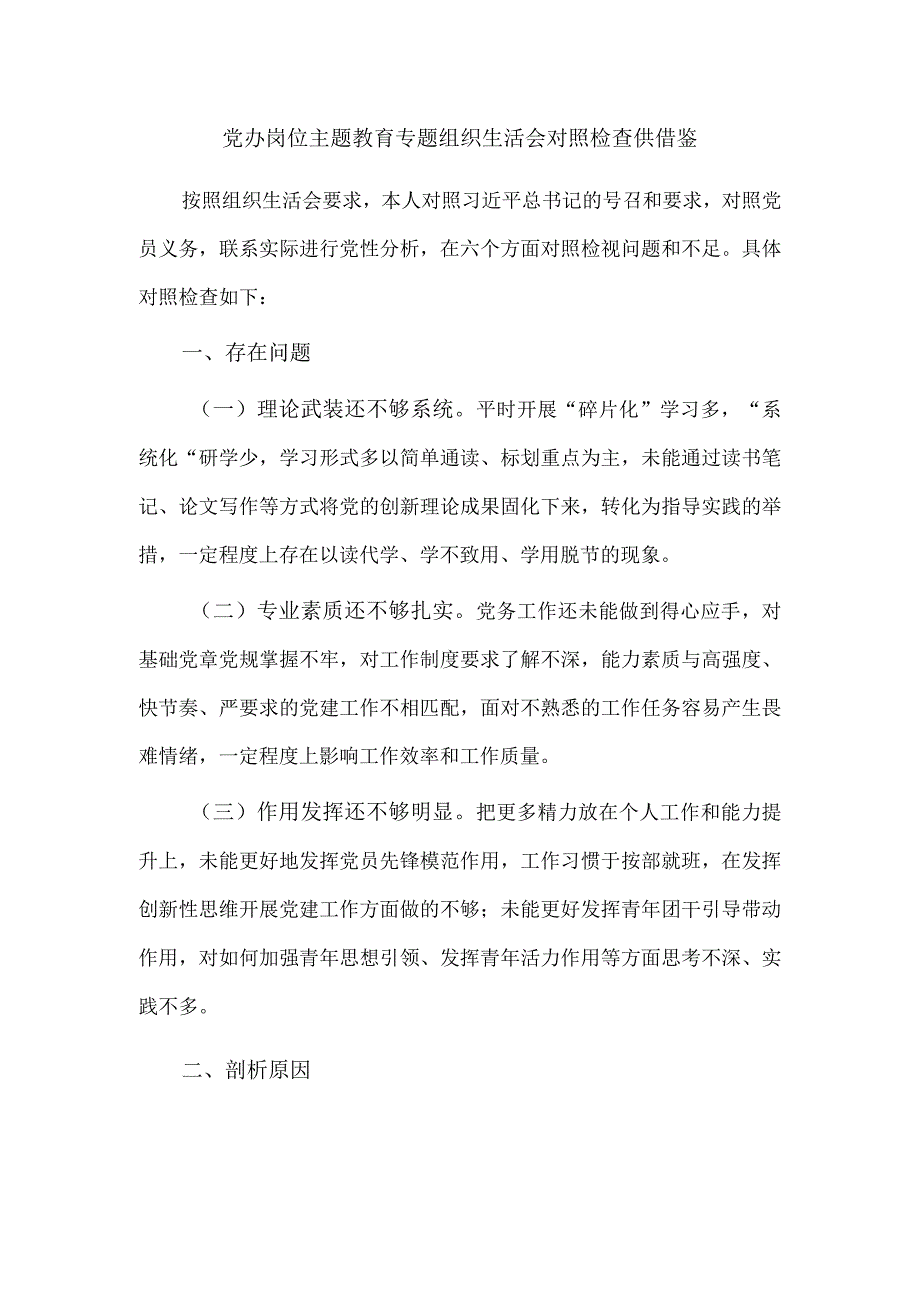 党办岗位主题教育专题组织生活会对照检查供借鉴.docx_第1页