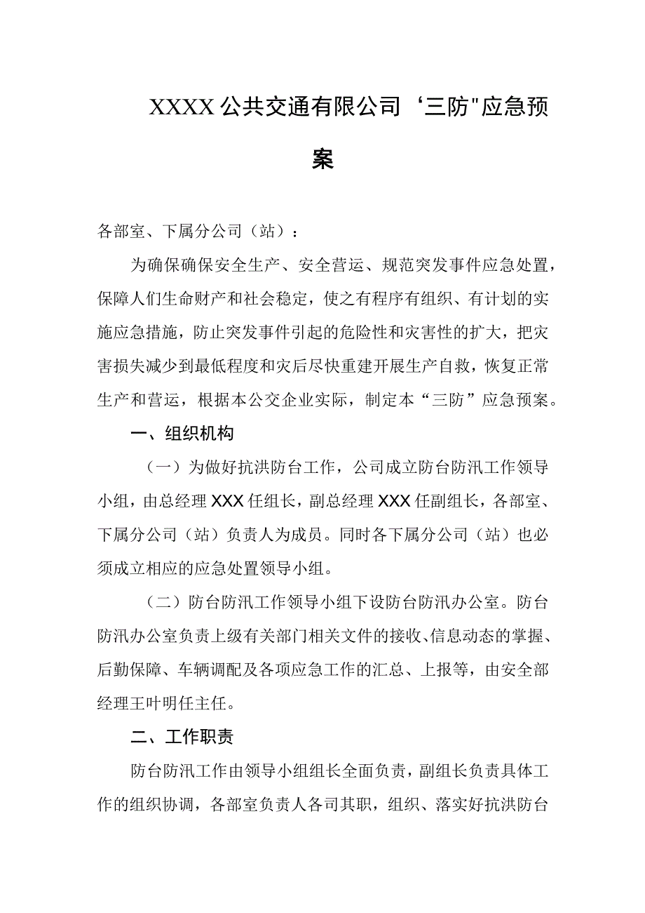 公共交通有限公司“三防”应急预案.docx_第1页