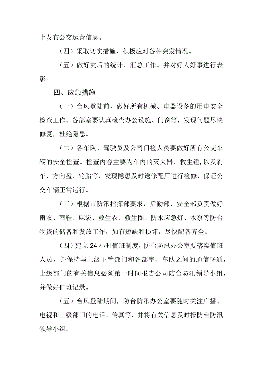 公共交通有限公司“三防”应急预案.docx_第3页