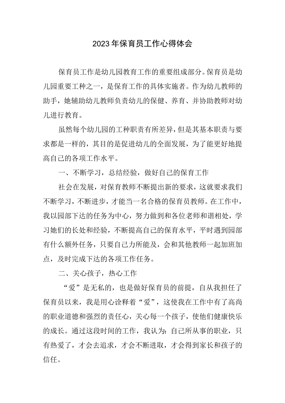 保育员工作心得体会.docx_第1页