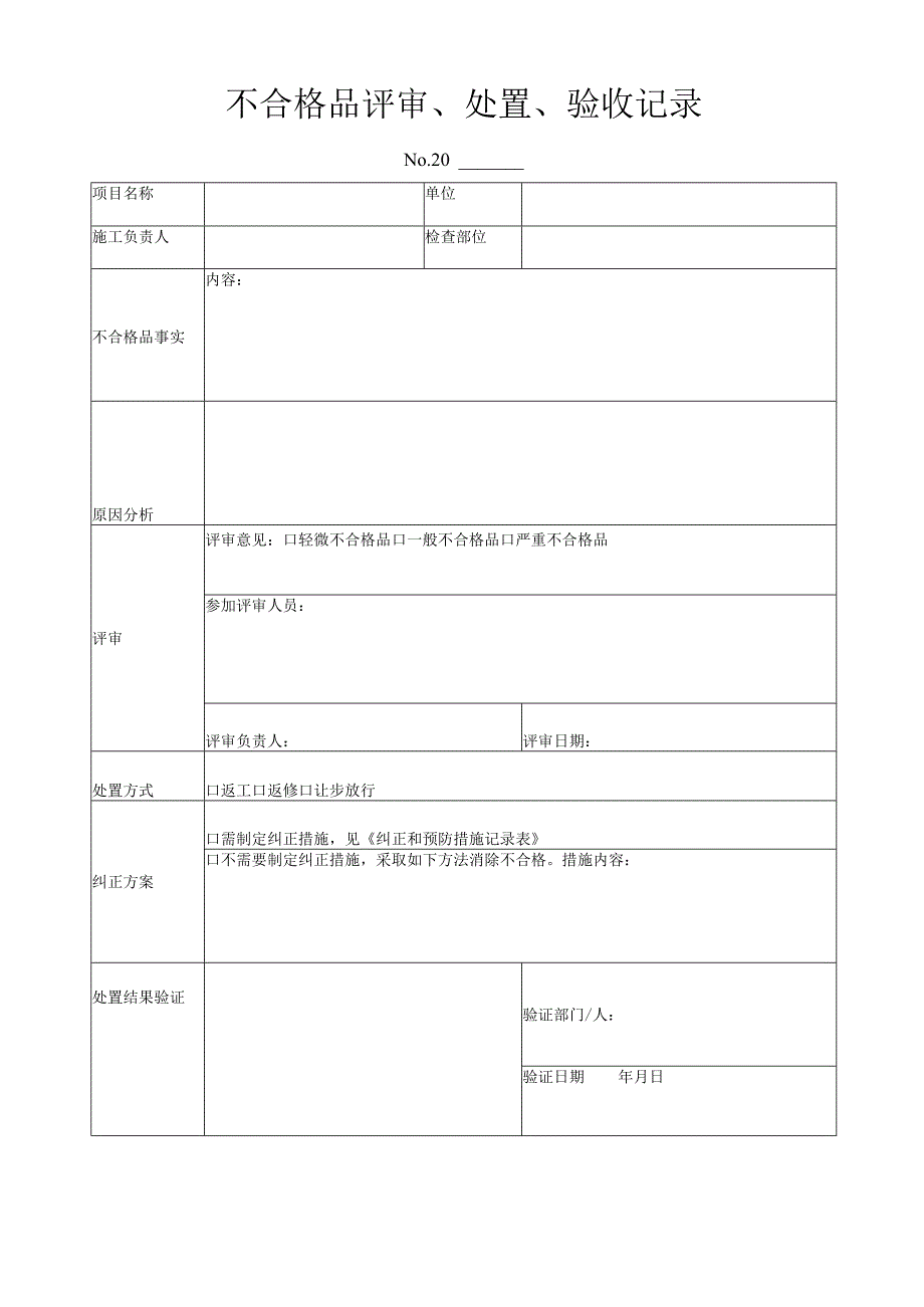 不合格品评审、处置、验收记录.docx_第1页