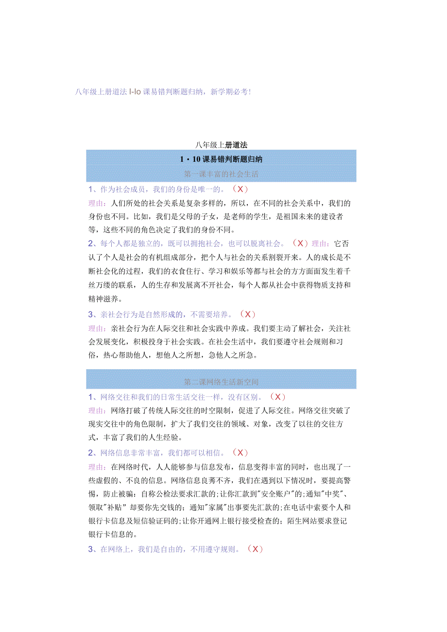 八年级上册道法1-10课易错判断题归纳新学期必考！.docx_第1页