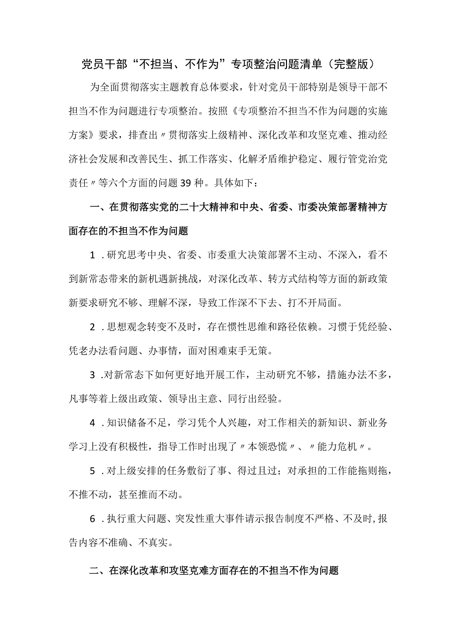 党员干部“不担当、不作为”专项整治问题清单（完整版）.docx_第1页