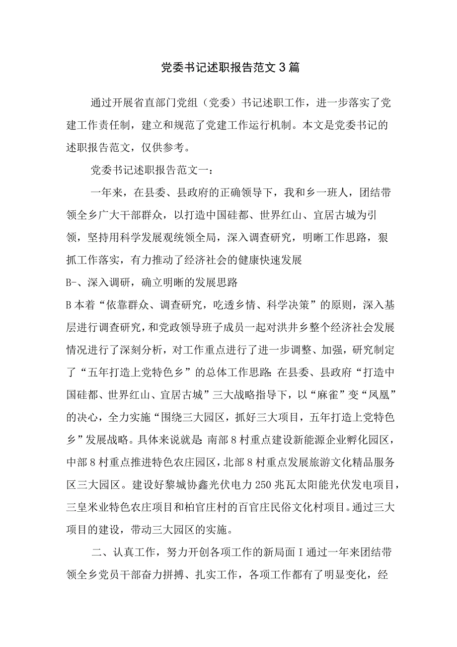 党委书记述职报告范文3篇_述职报告.docx_第1页