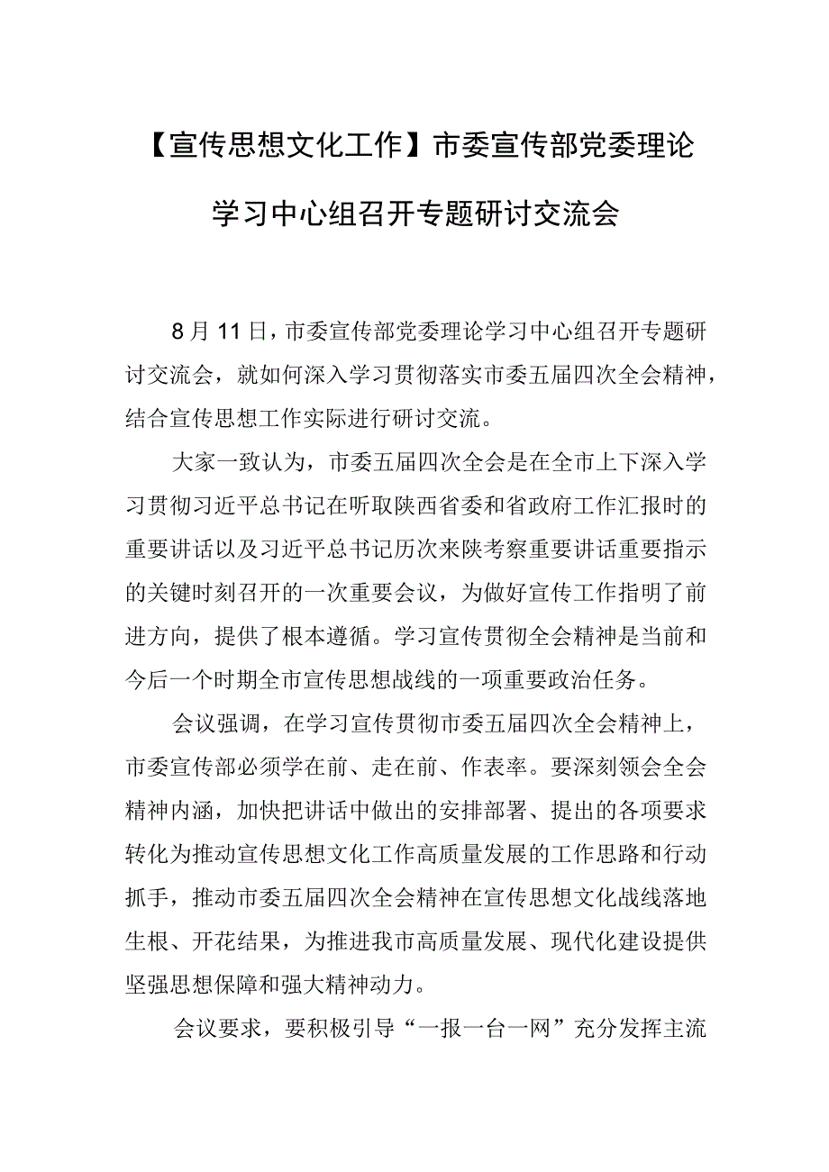 【宣传思想文化工作】市委宣传部党委理论学习 中心组召开专题研讨交流会.docx_第1页