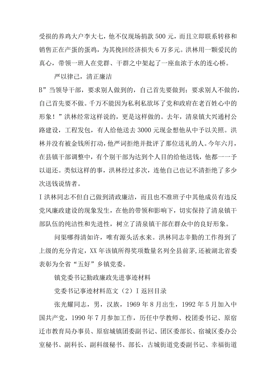 党委书记事迹材料范文4篇_事迹材料.docx_第3页