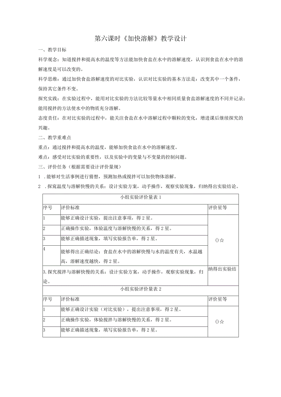 【大单元整体教学】教科版科学三上第一单元《水》第6课 加快溶解 课时教案.docx_第1页