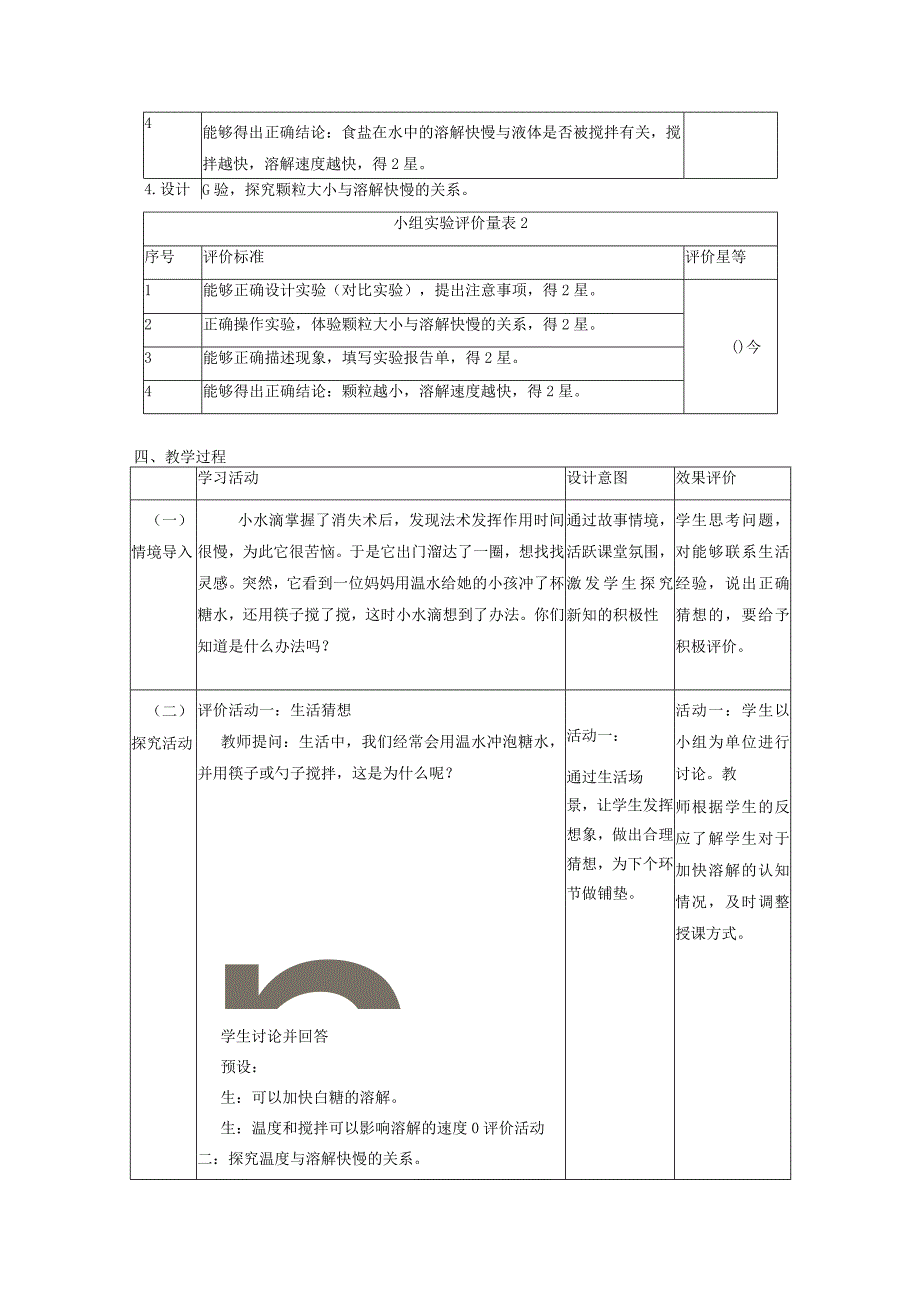 【大单元整体教学】教科版科学三上第一单元《水》第6课 加快溶解 课时教案.docx_第2页