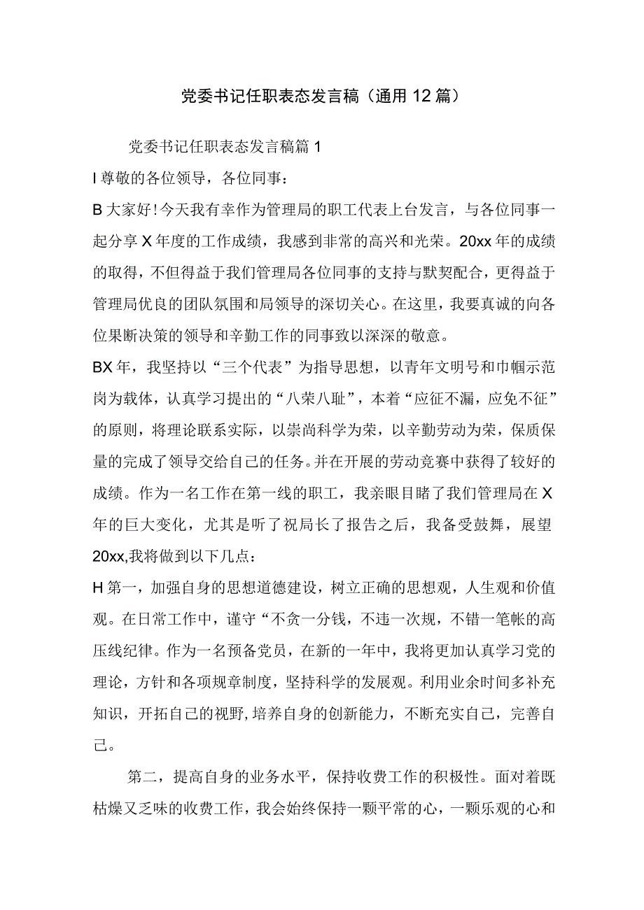 党委书记任职表态发言稿(通用12篇).docx_第1页