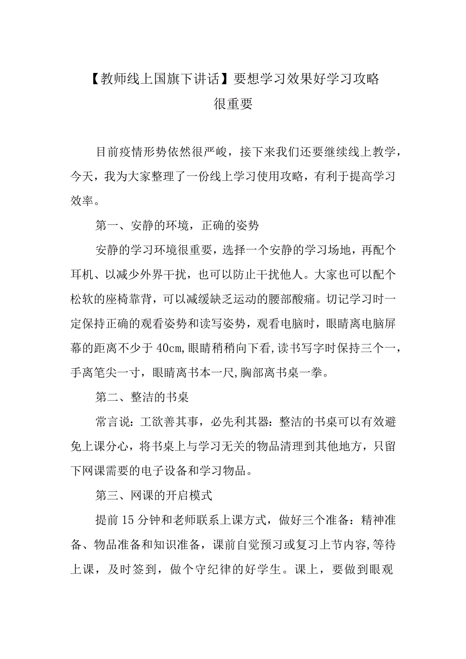 【教师线上国旗下讲话】要想学习效果好 学习攻略很重要.docx_第1页