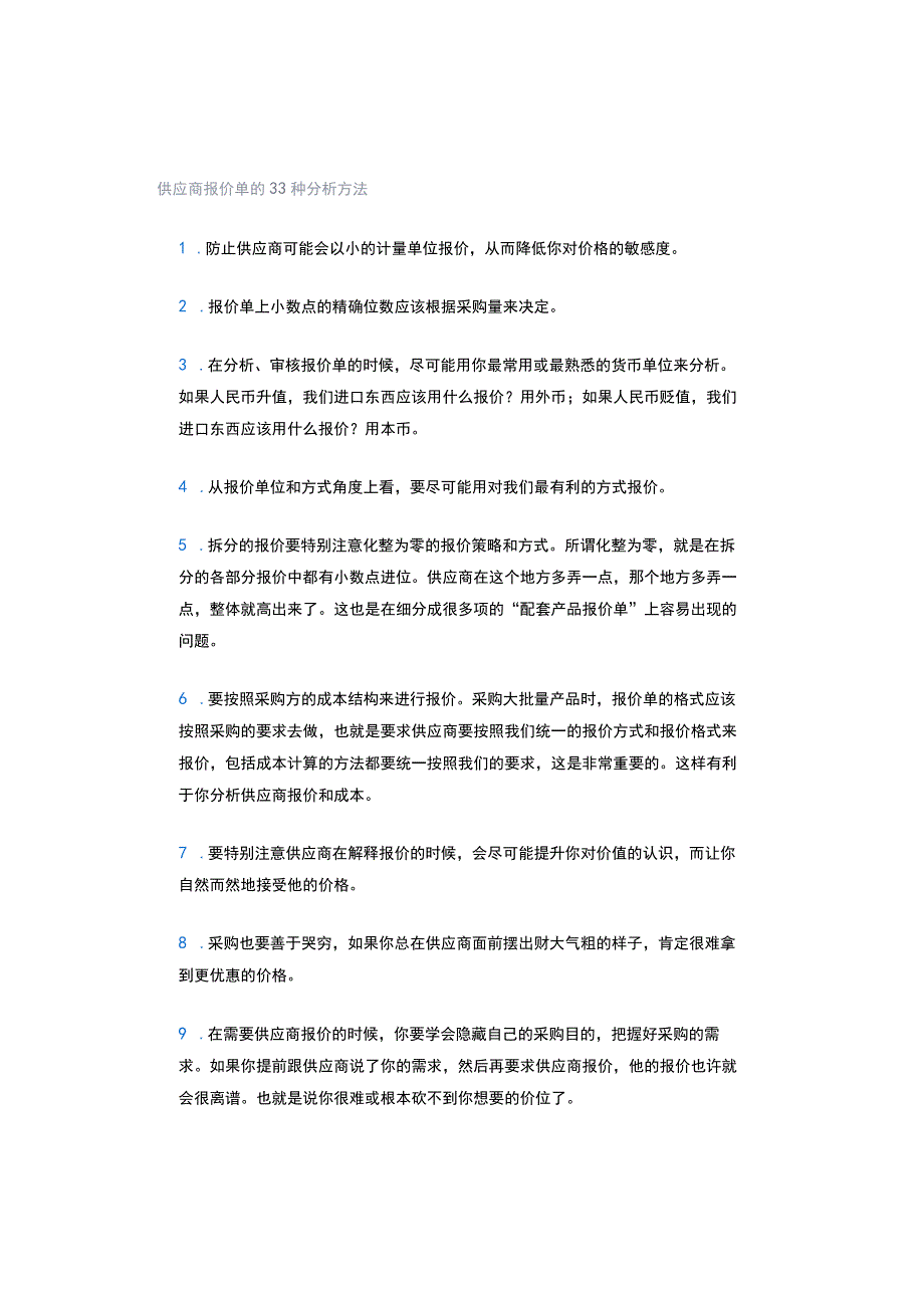 供应商报价单的33种分析方法.docx_第1页