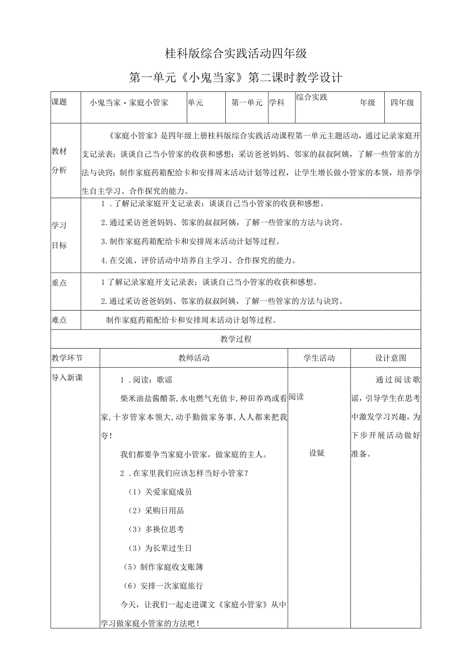 【桂科版】《综合实践活动》四上 第2课《小鬼当家·家庭小管家》教案.docx_第1页