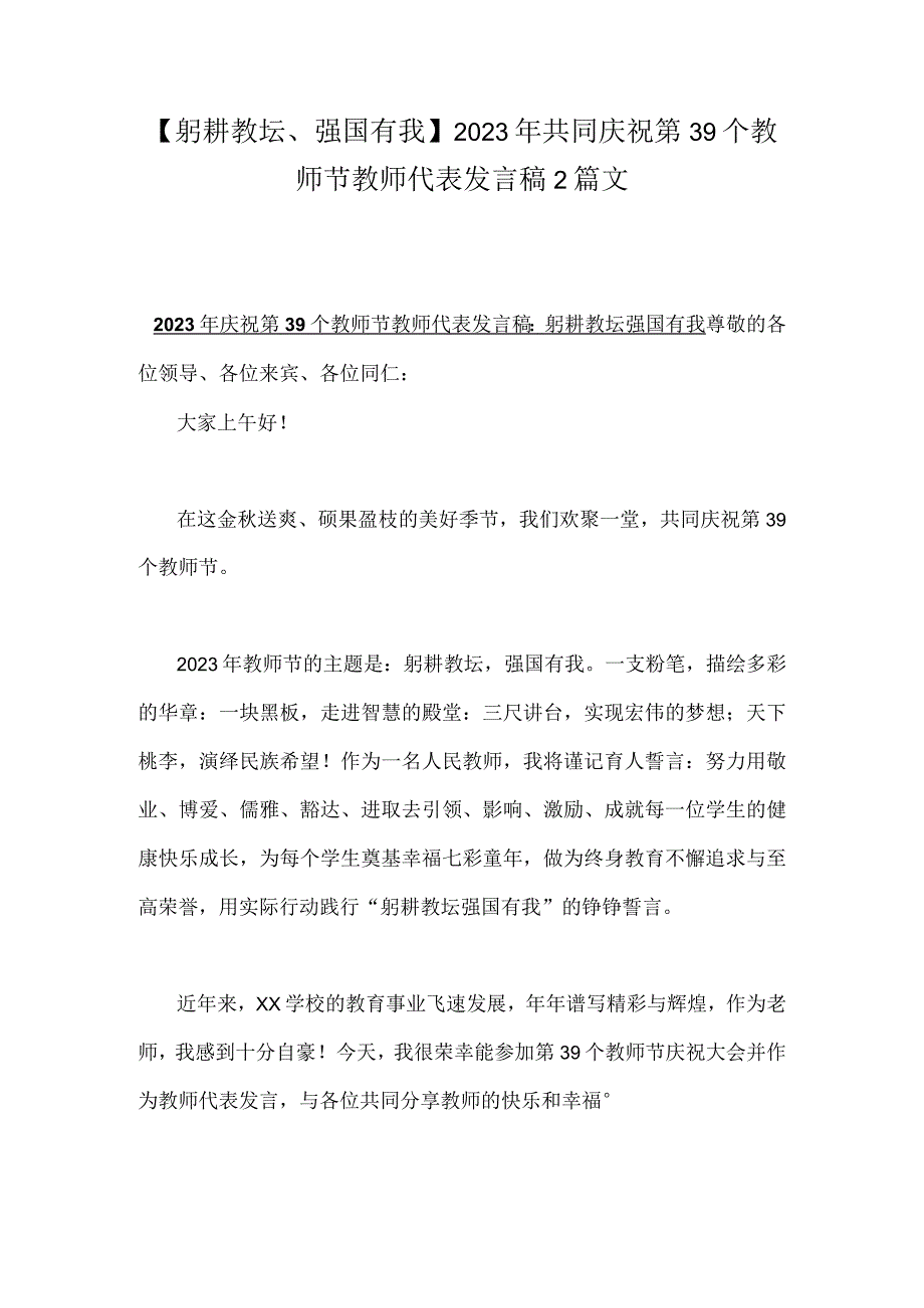 【躬耕教坛、强国有我】2023年共同庆祝第39个教师节教师代表发言稿2篇文.docx_第1页