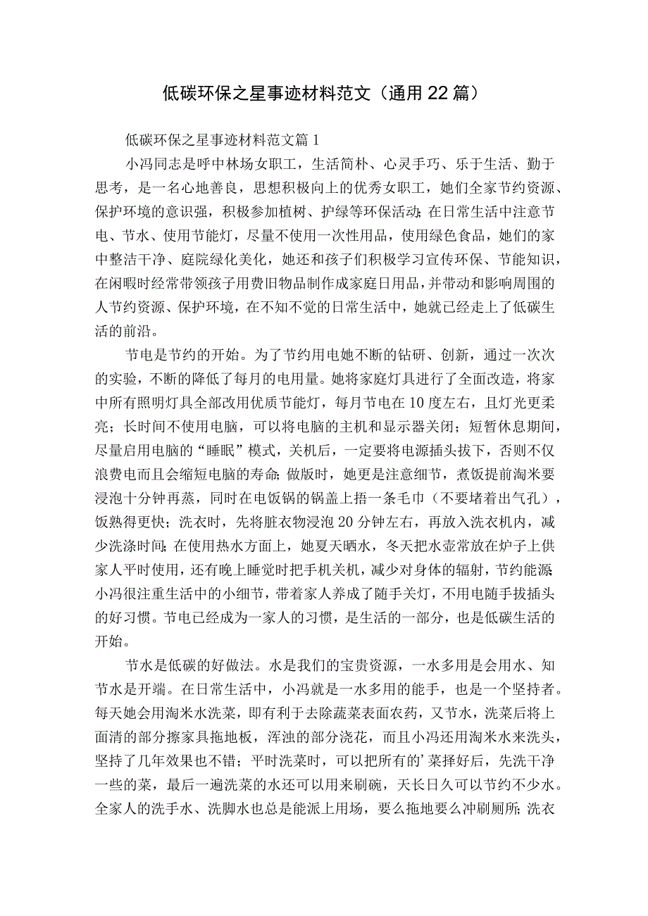 低碳环保之星事迹材料范文（通用22篇）.docx_第1页