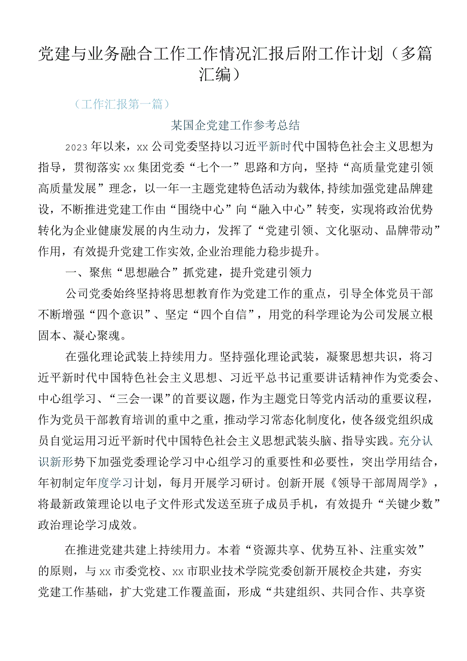 党建与业务融合工作工作情况汇报后附工作计划（多篇汇编）.docx_第1页