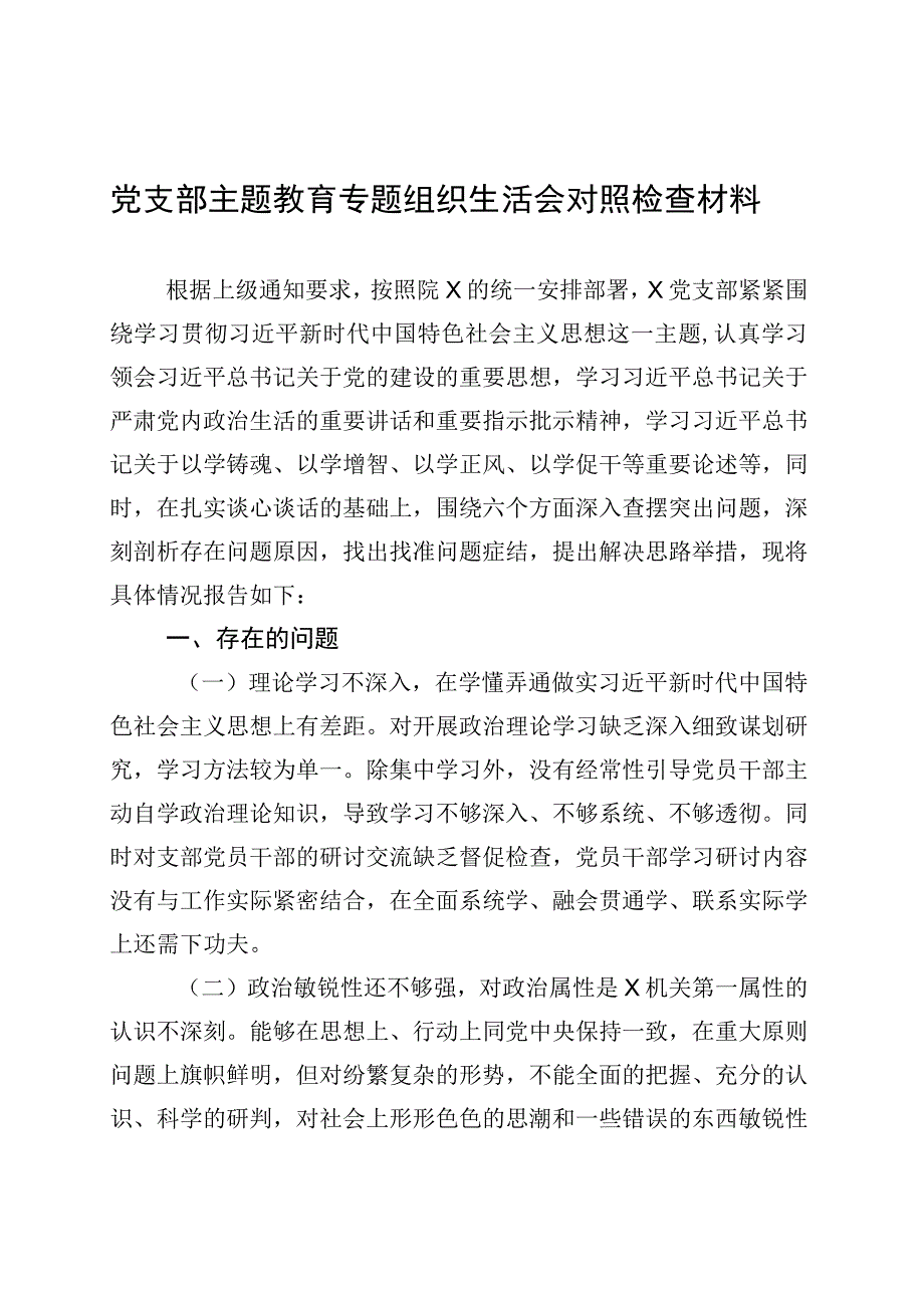 党支部主题教育专题组织生活会对照检查材料 (1).docx_第1页