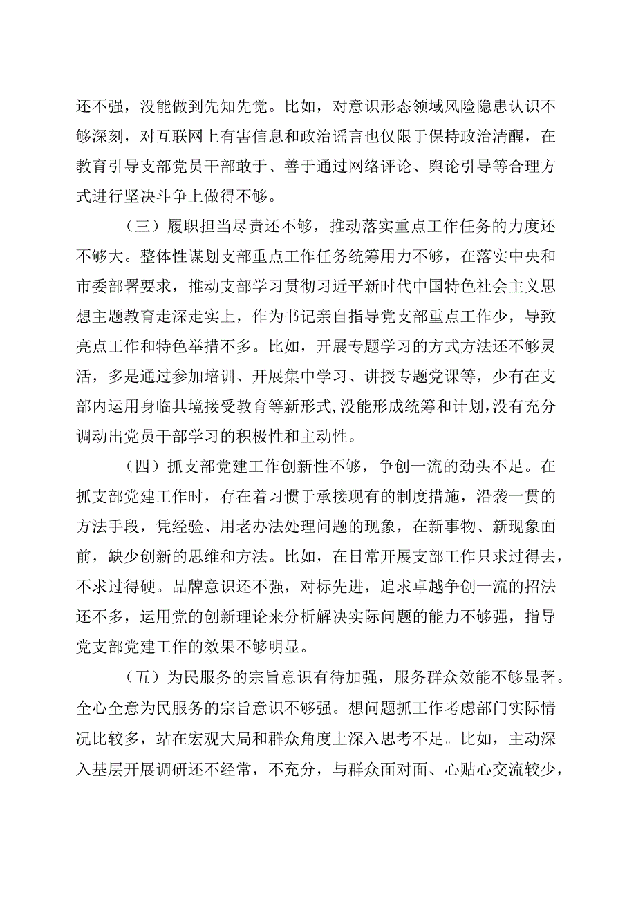 党支部主题教育专题组织生活会对照检查材料 (1).docx_第2页