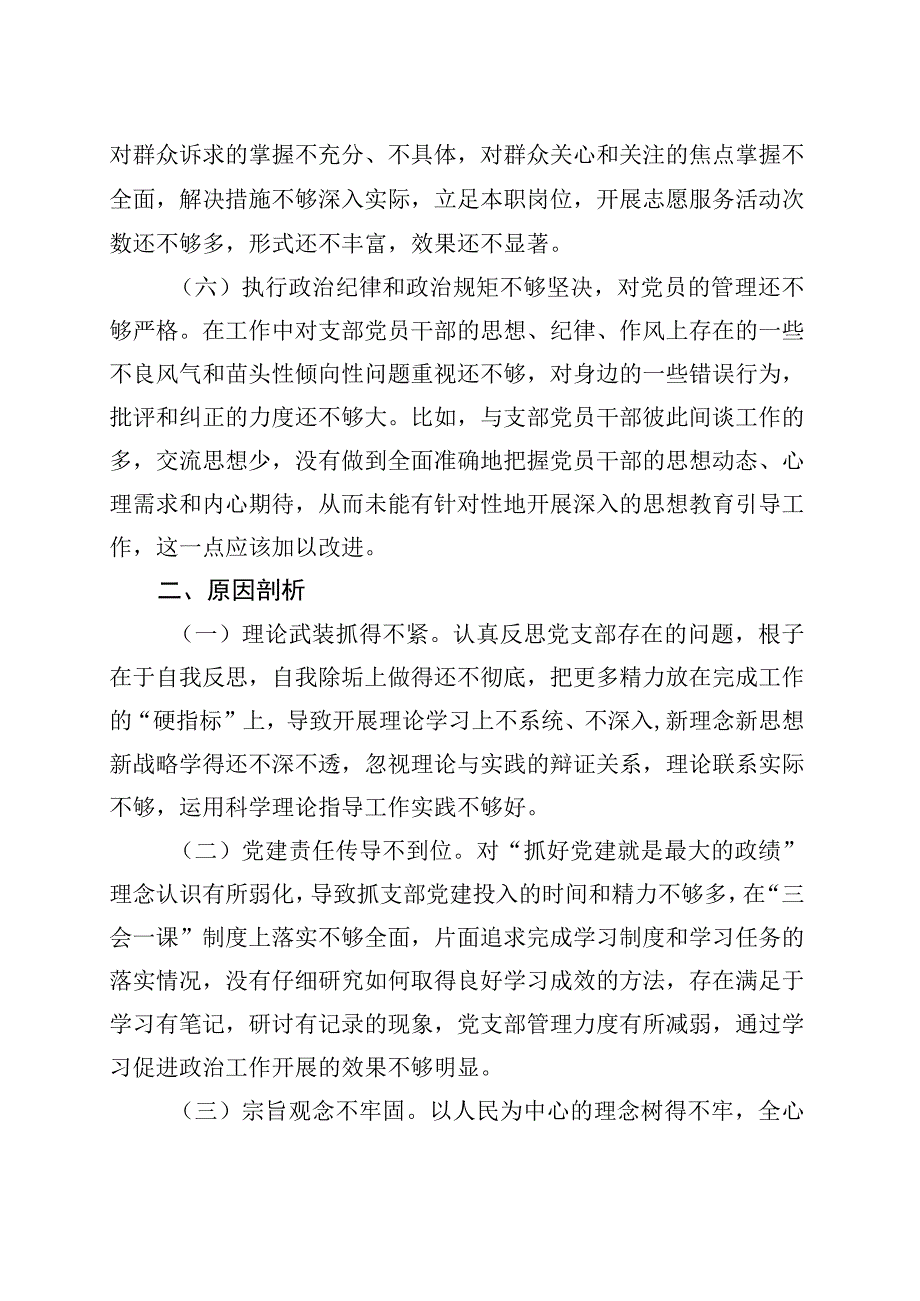 党支部主题教育专题组织生活会对照检查材料 (1).docx_第3页