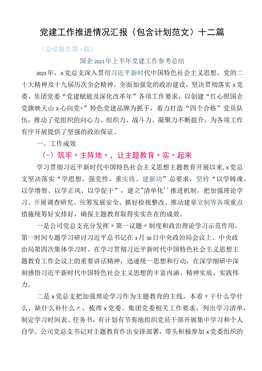 党建工作推进情况汇报（包含计划范文）十二篇.docx_第1页