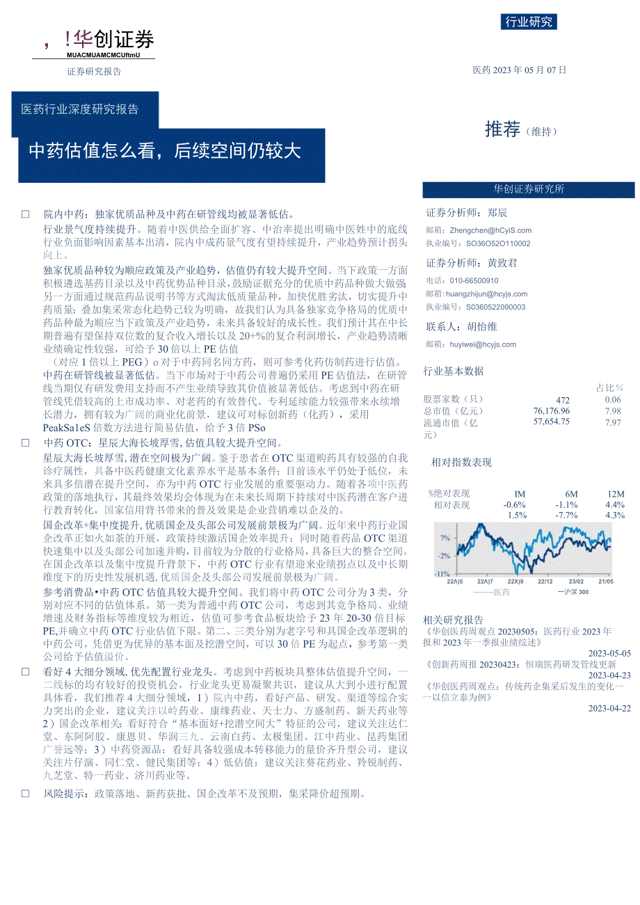 【医疗研报】医药行业深度研究报告：中药估值怎么看后续空间仍较大-20230507-华创证券_市场营.docx_第1页