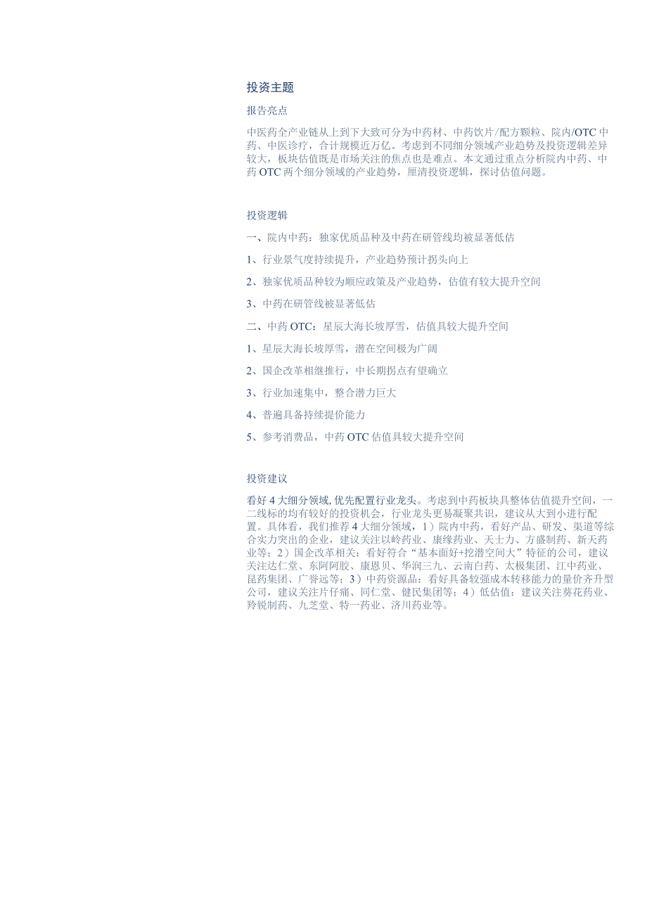 【医疗研报】医药行业深度研究报告：中药估值怎么看后续空间仍较大-20230507-华创证券_市场营.docx_第3页