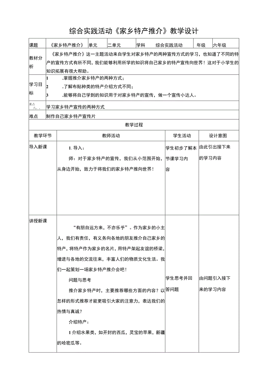 【鲁科版】《综合实践活动》六上三、《家乡特产推介》教案.docx_第1页