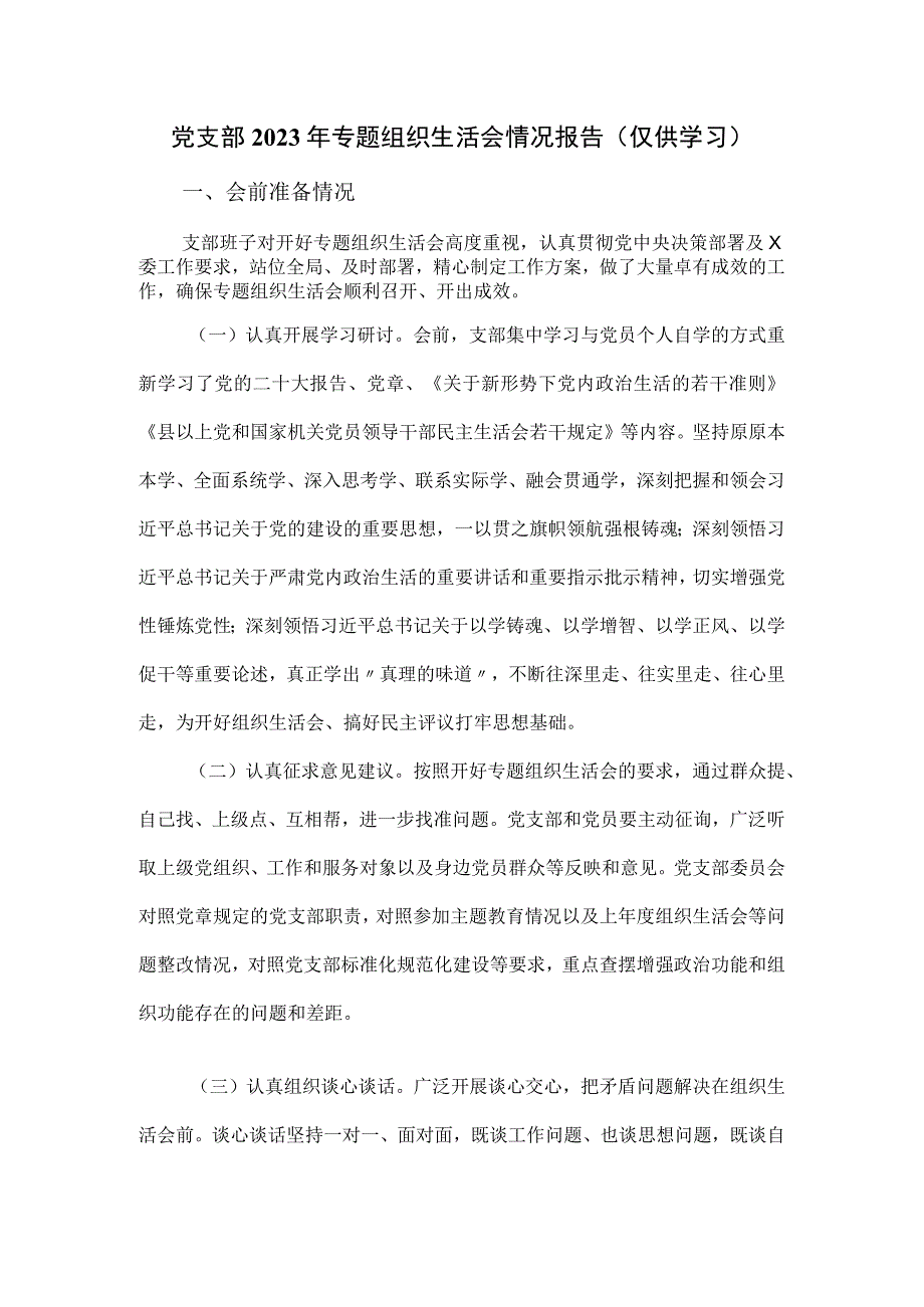 党支部2023年专题组织生活会情况报告.docx_第1页