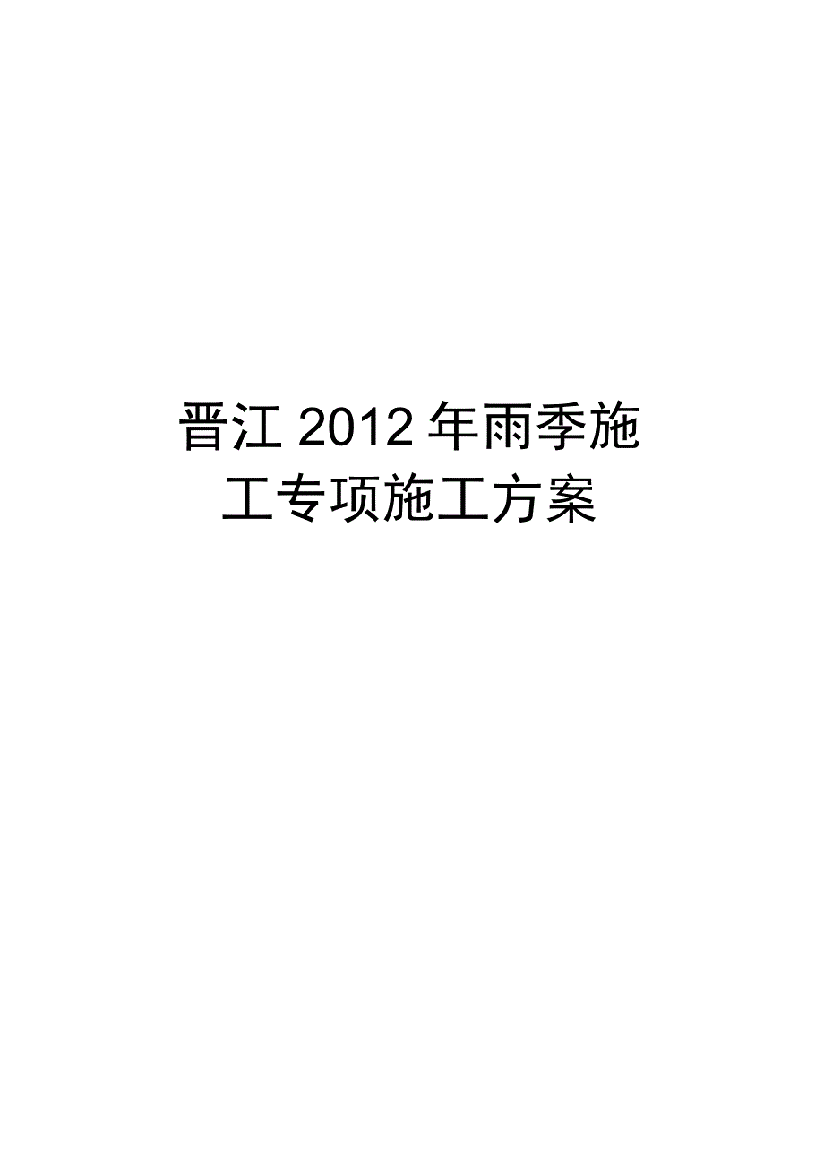 【精品】晋江雨季施工专项施工方案.docx_第1页