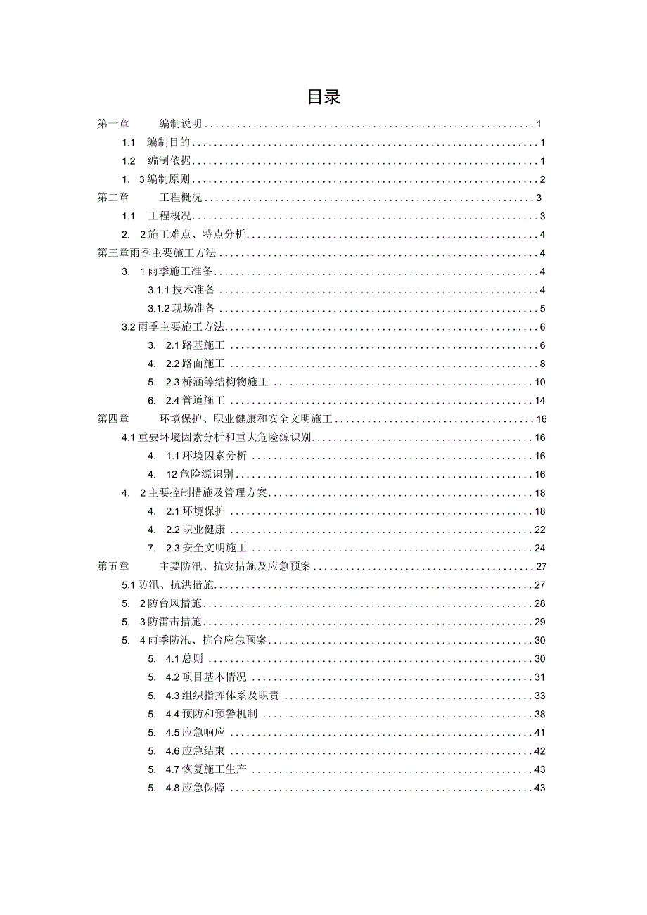 【精品】晋江雨季施工专项施工方案.docx_第3页