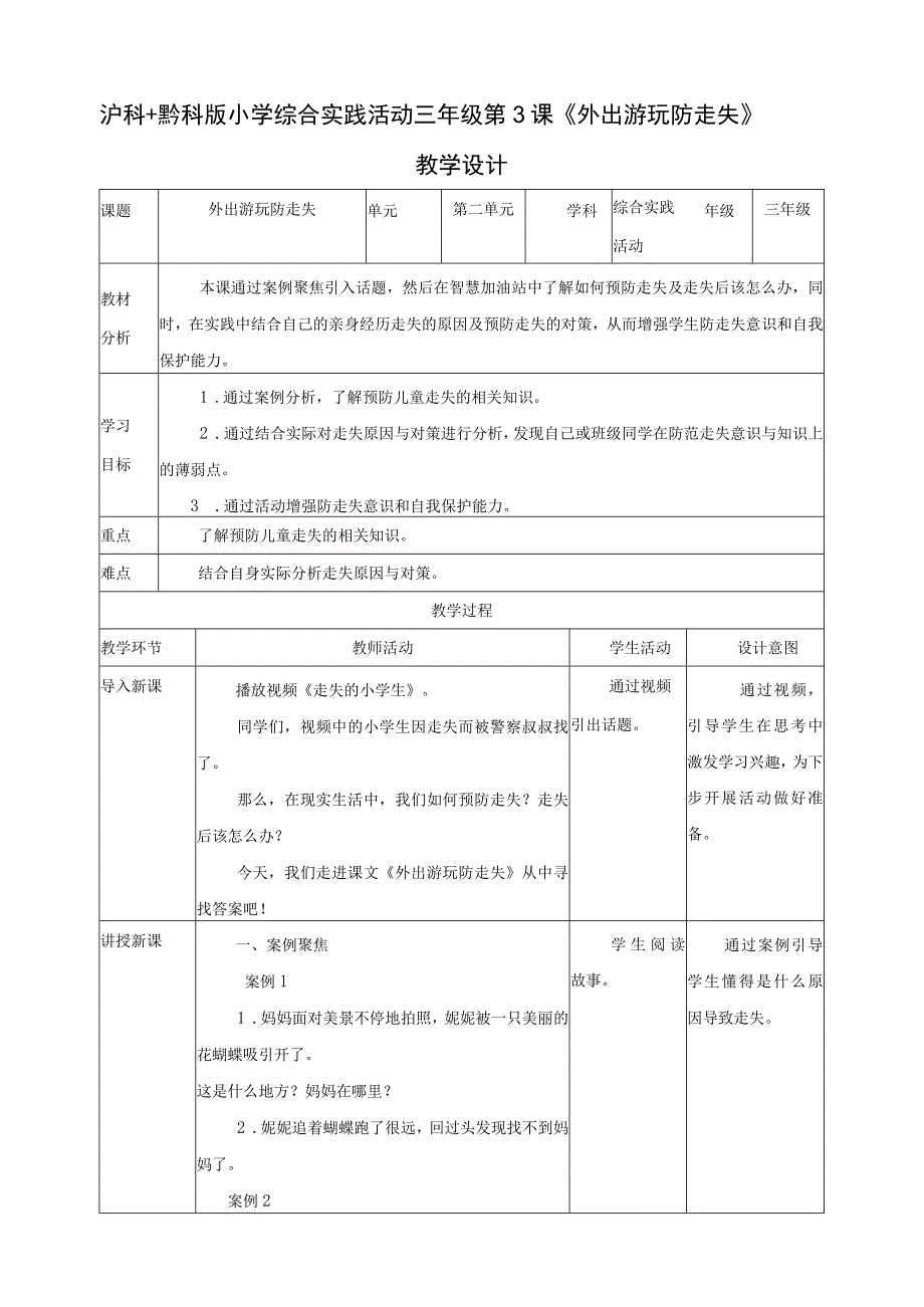 【沪科+黔科版】《综合实践活动》三上 聚焦假日安全 第一课《外出游玩防走失》教案.docx_第1页