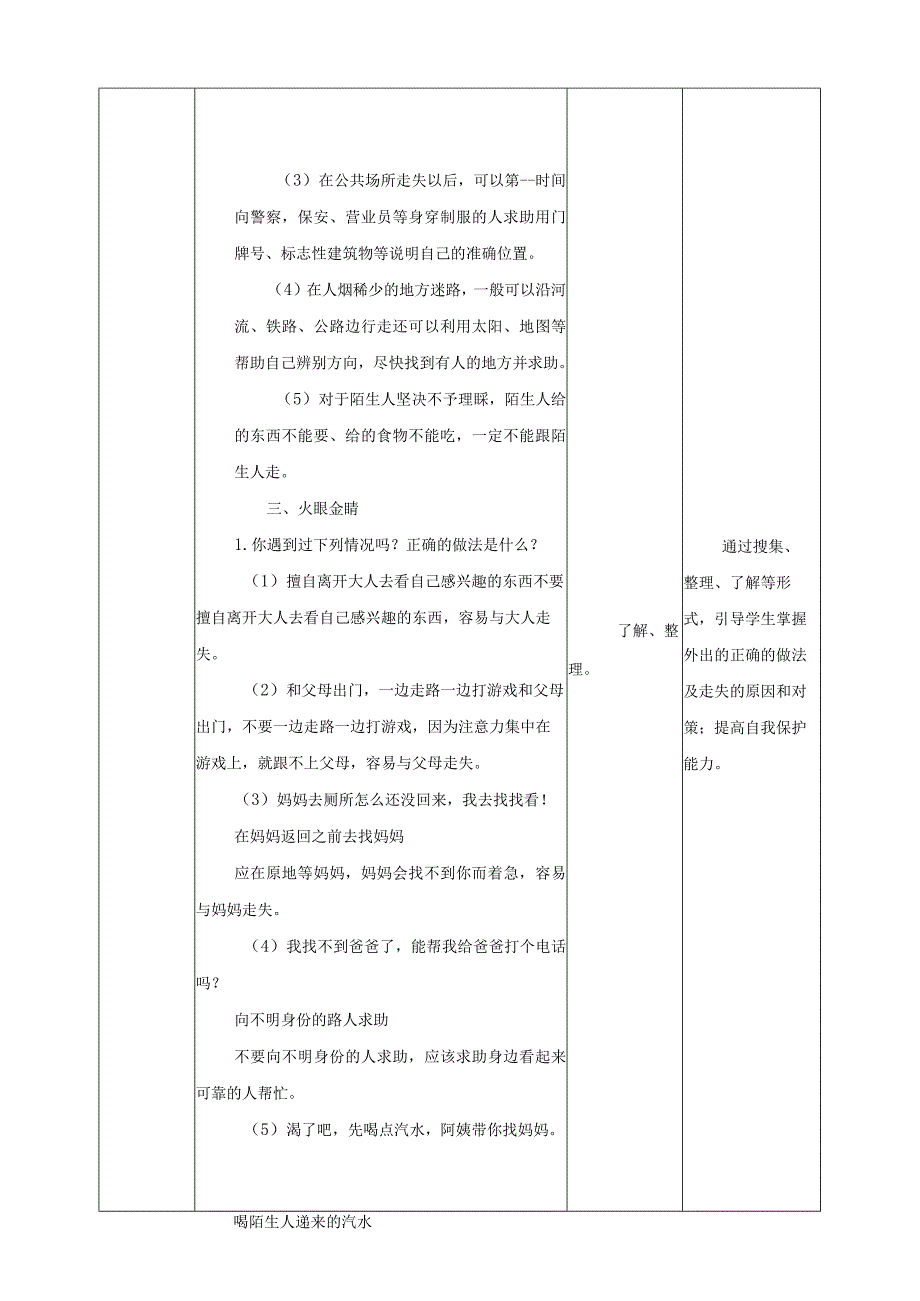 【沪科+黔科版】《综合实践活动》三上 聚焦假日安全 第一课《外出游玩防走失》教案.docx_第3页