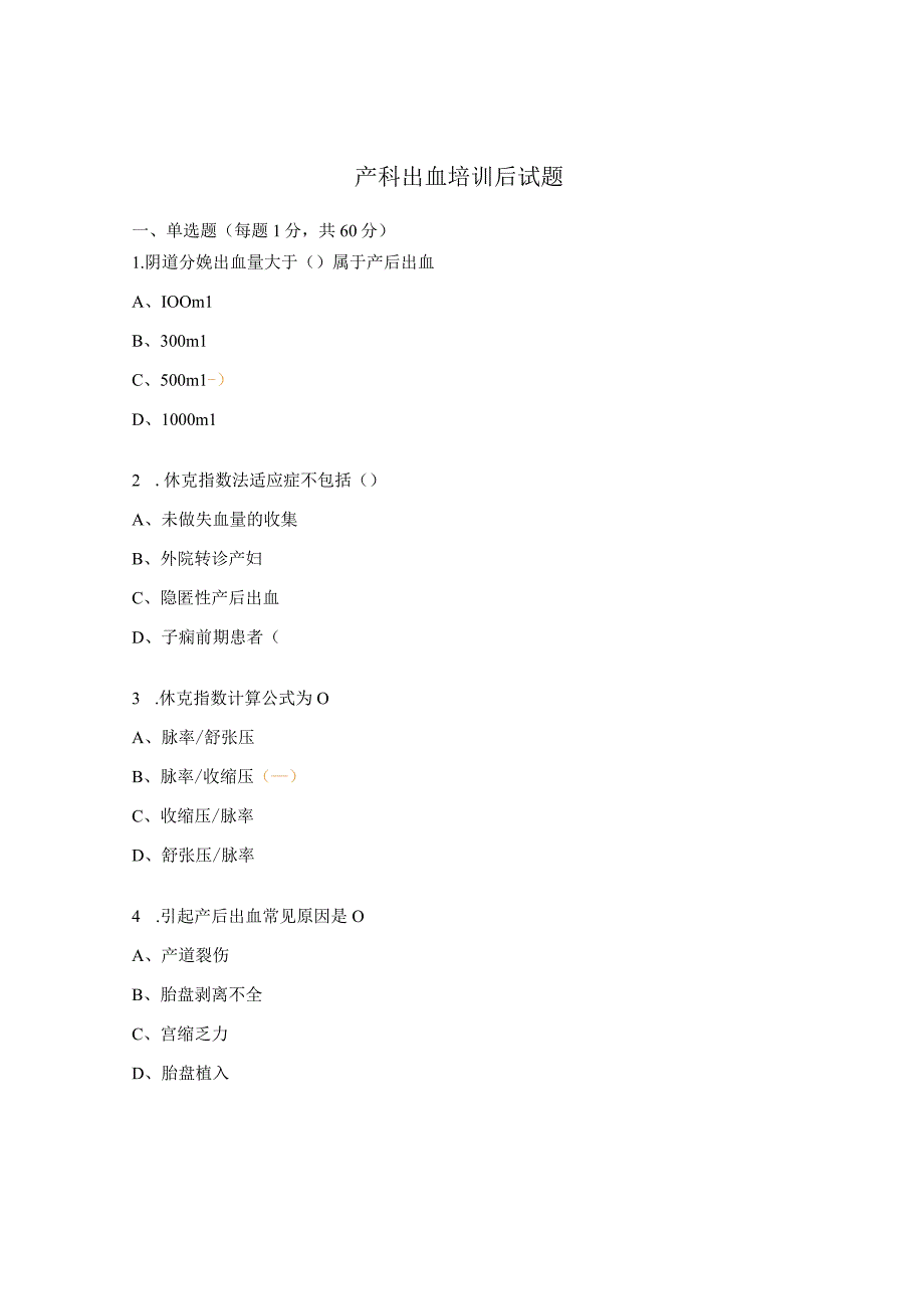 产科出血培训后试题.docx_第1页
