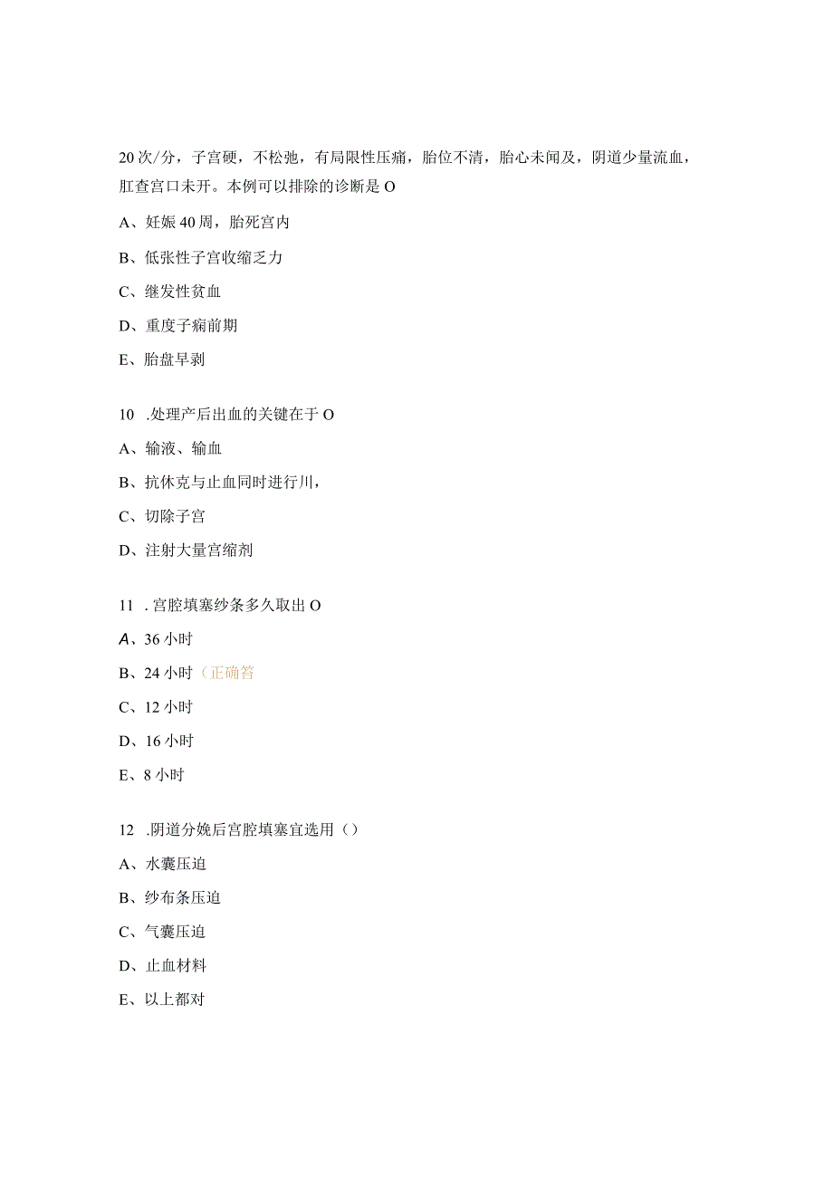 产科出血培训后试题.docx_第3页