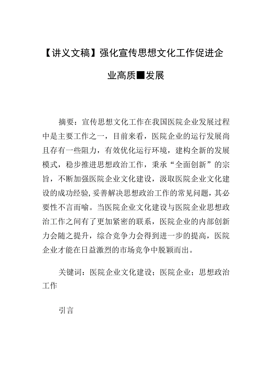 【讲义文稿】强化宣传思想文化工作促进企业高质量发展.docx_第1页