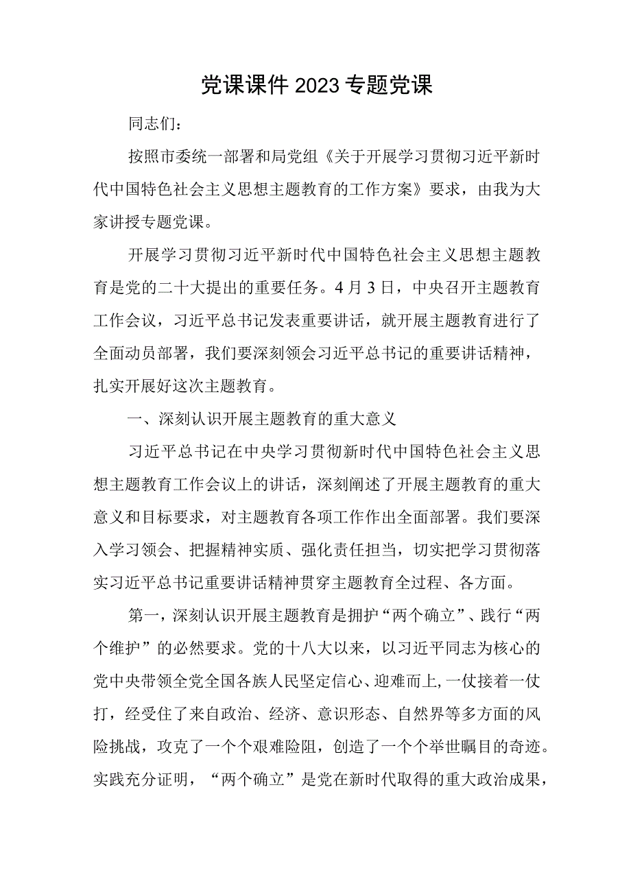 党课课件2023专题党课与在医疗保障基金飞行检查启动会上的讲话范文.docx_第1页